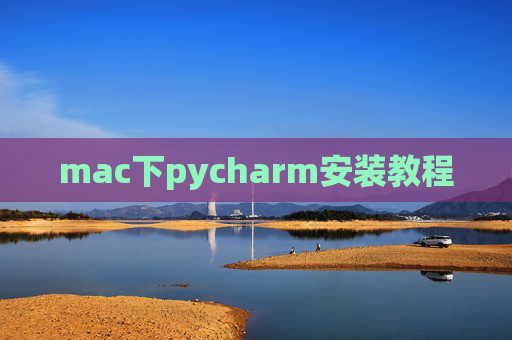 mac下pycharm安装教程 mac下pycharm安装教程