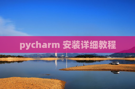 pycharm 安装详细教程 pycharm 安装详细教程
