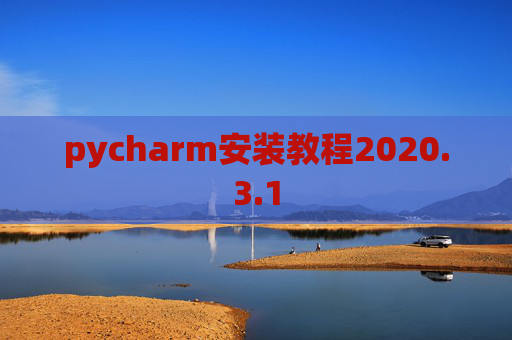 pycharm安装教程2020.3.1